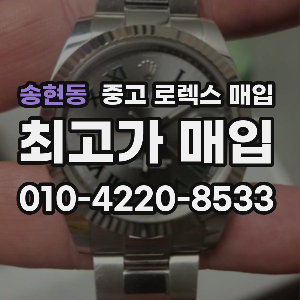 송현동 중고 로렉스 매입 폴리싱 과다 제품을 구분하는 기준