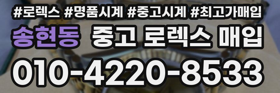 송현동 중고 로렉스 매입