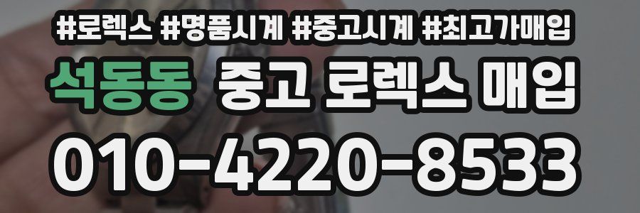 석동동 중고 로렉스 매입