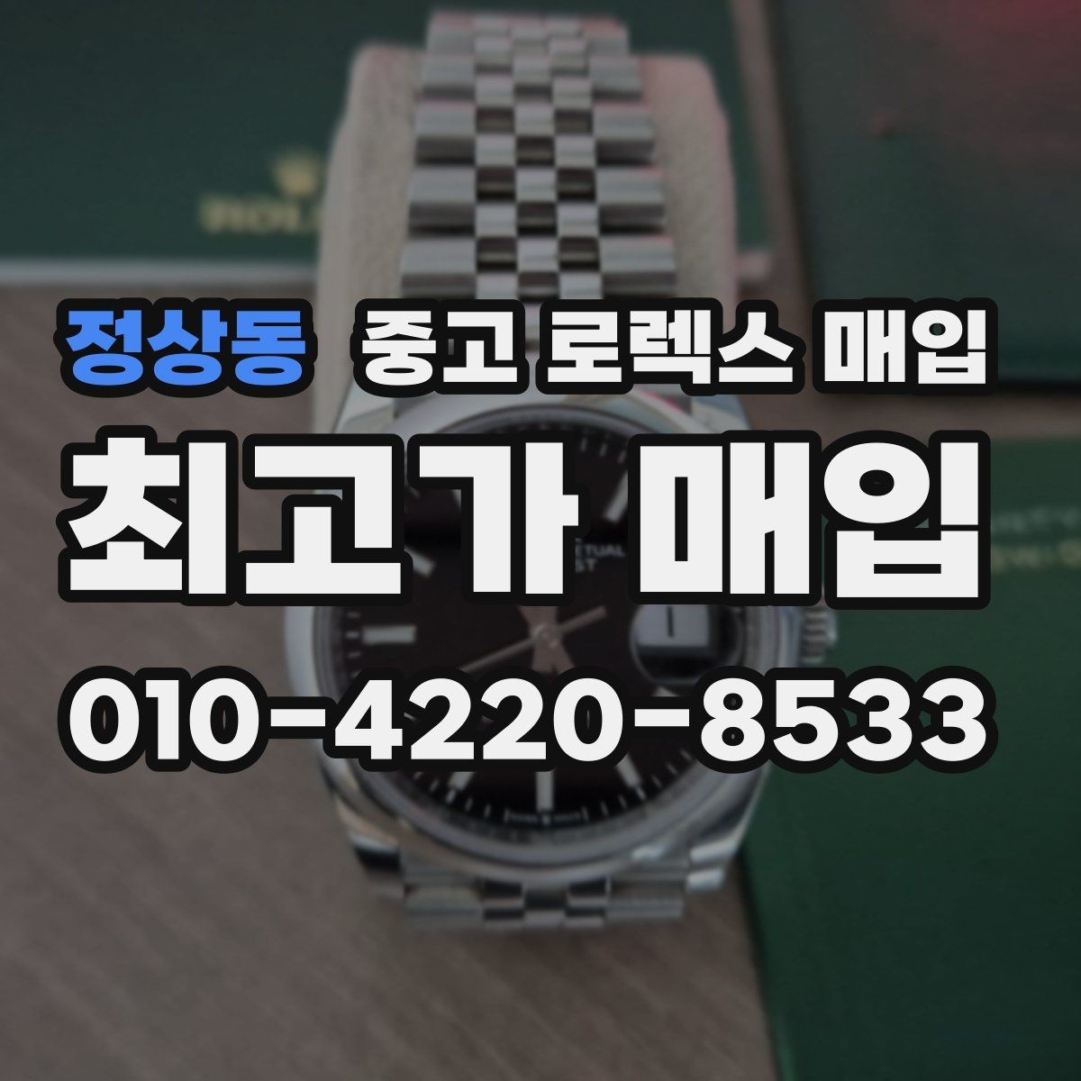 정상동 중고 로렉스 매입 용두가 뻑뻑할 때 감정 포인트