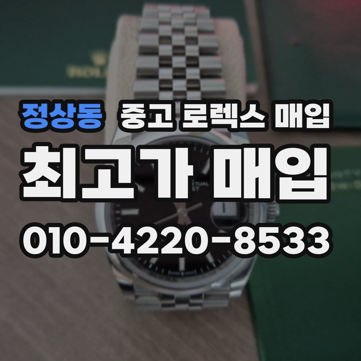 정상동 중고 로렉스 매입