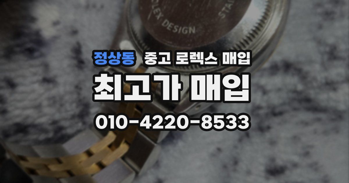 정상동 중고 로렉스 매입