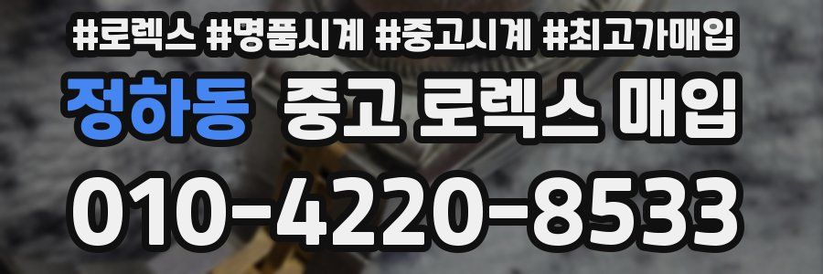 정하동 중고 로렉스 매입