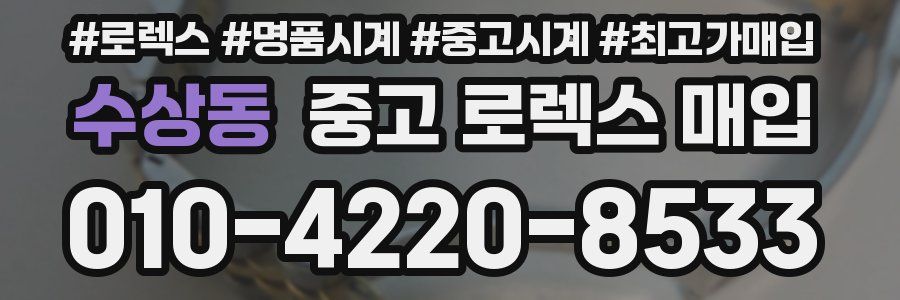 수상동 중고 로렉스 매입