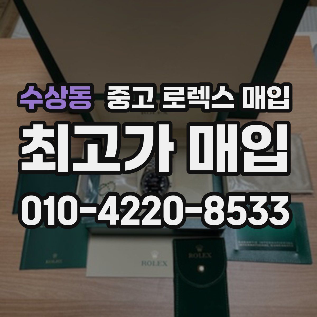 수상동 중고 로렉스 매입