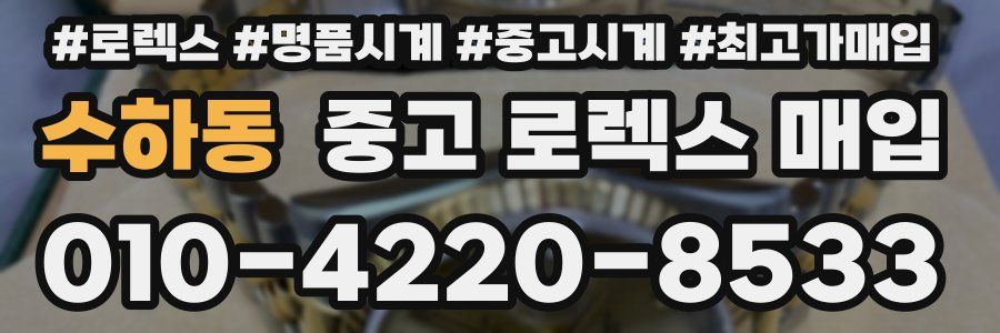 수하동 중고 로렉스 매입