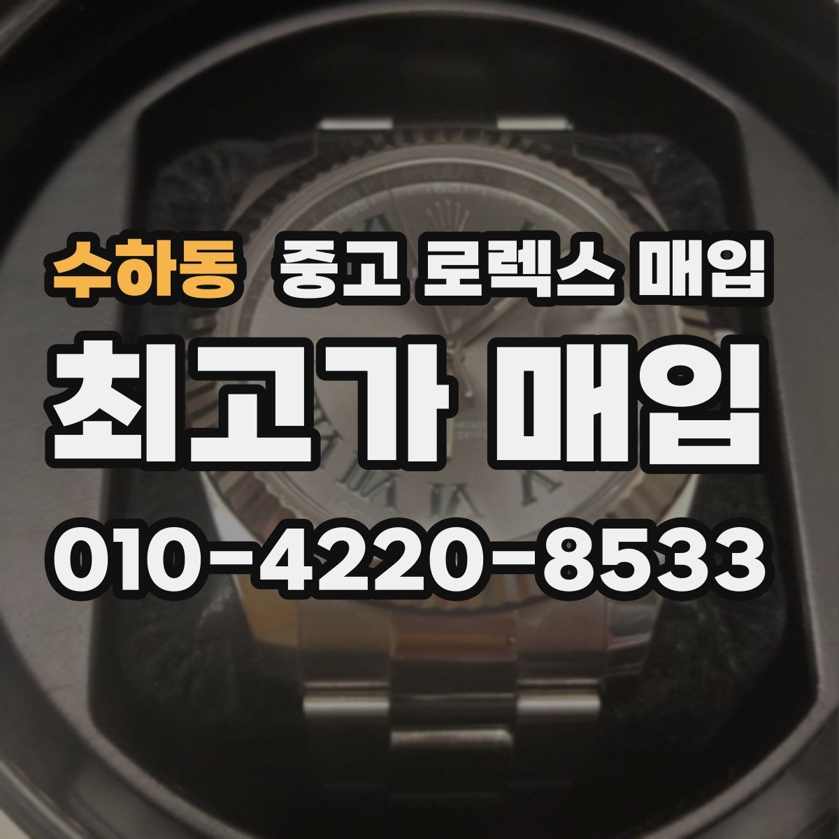 수하동 중고 로렉스 매입