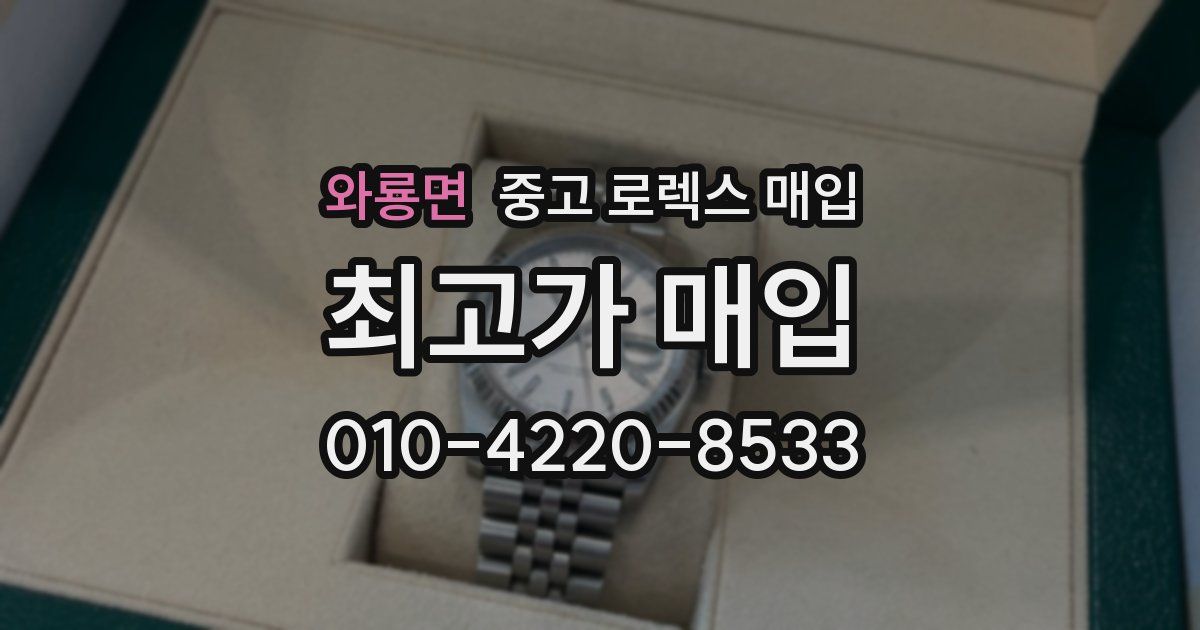 와룡면 중고 로렉스 매입