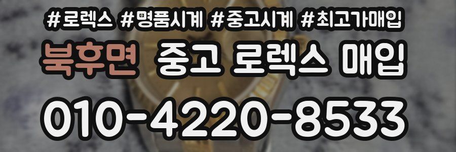 북후면 중고 로렉스 매입