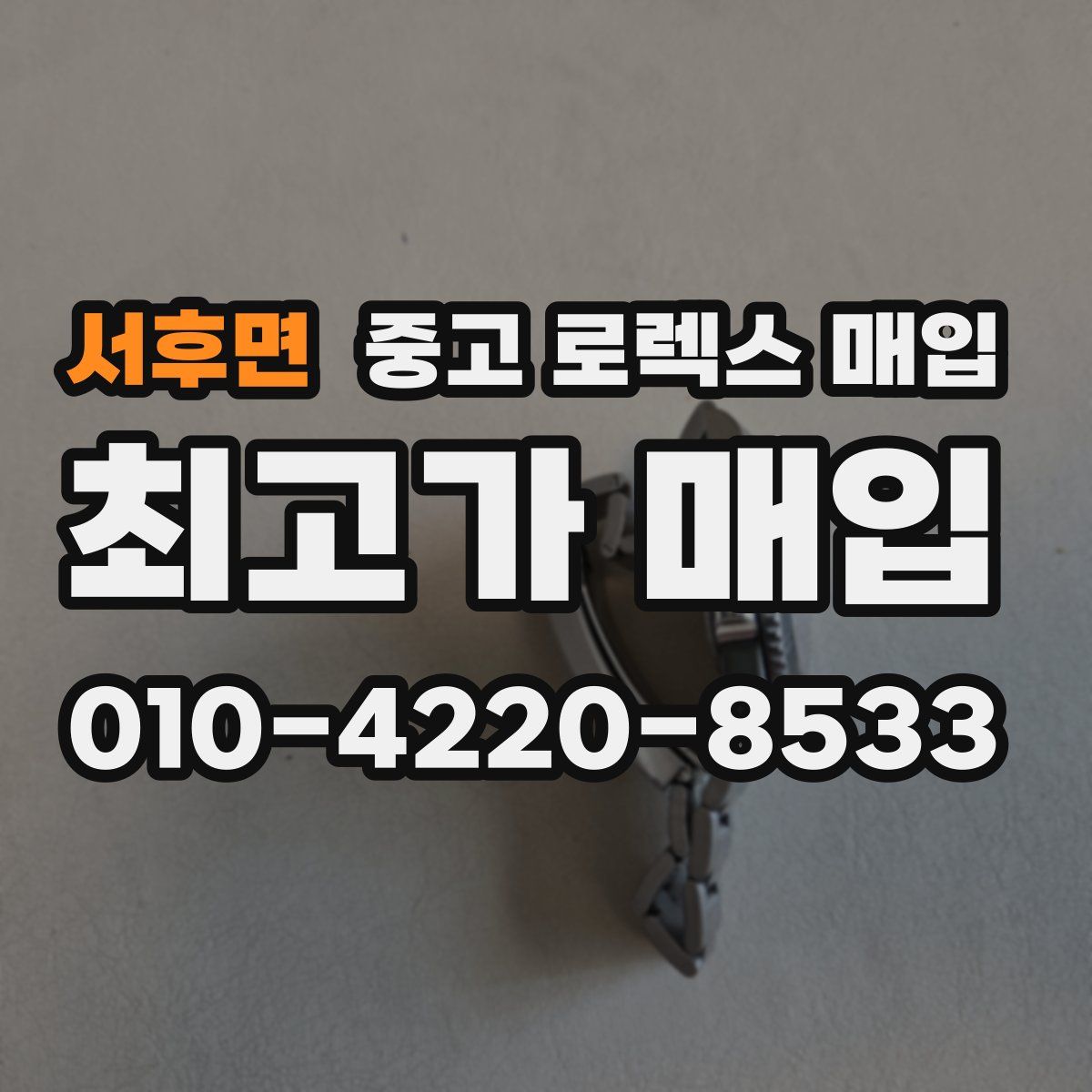 서후면 중고 로렉스 매입