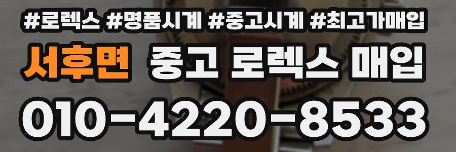 서후면 중고 로렉스 매입