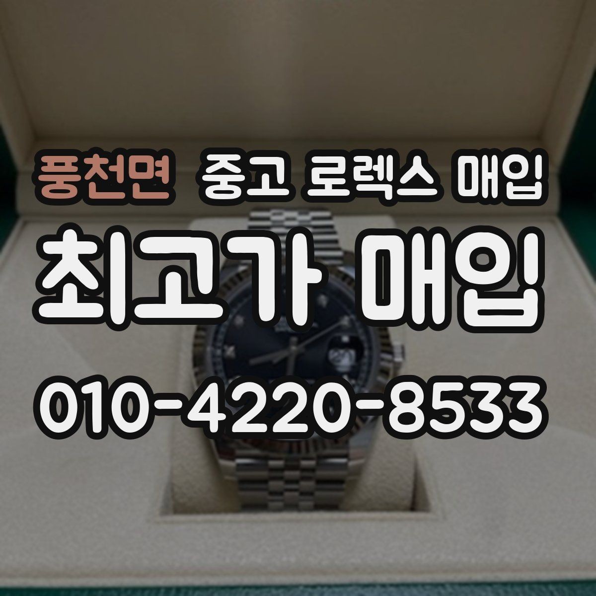 풍천면 중고 로렉스 매입 거래 중 사기 예방을 위한 안전 수칙