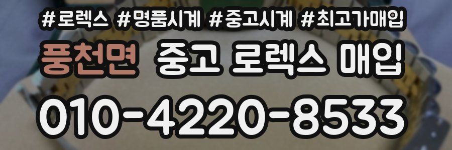 풍천면 중고 로렉스 매입