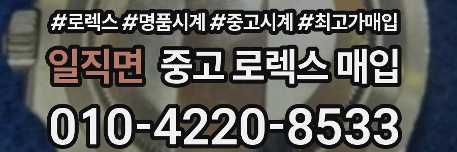 일직면 중고 로렉스 매입
