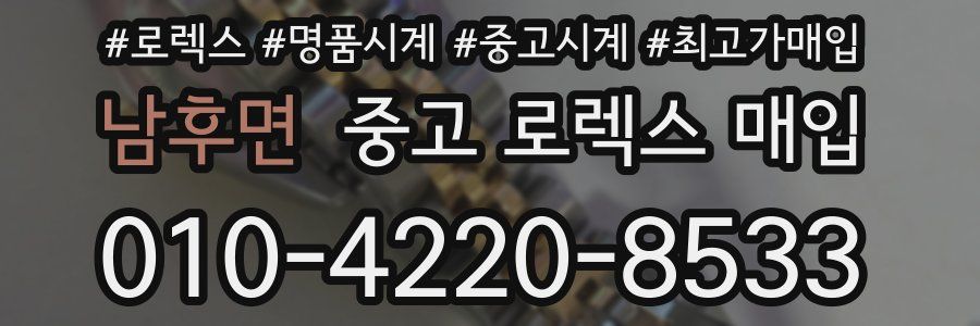 남후면 중고 로렉스 매입