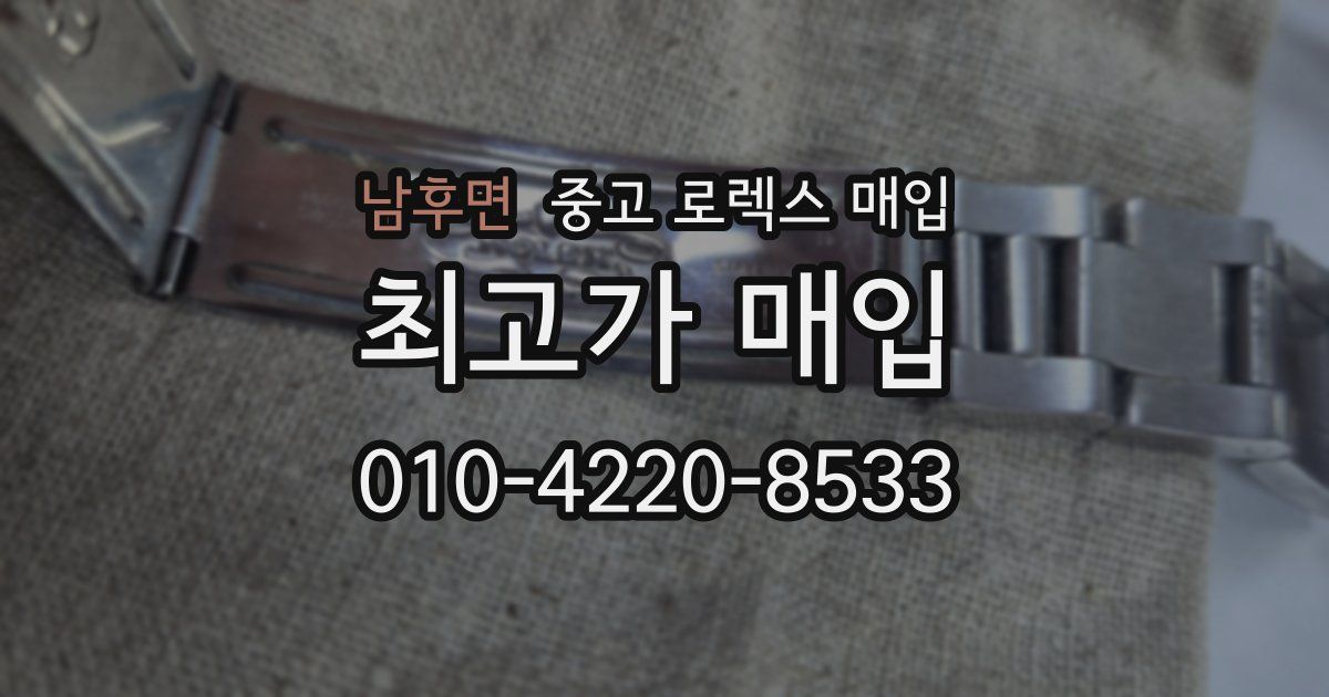 남후면 중고 로렉스 매입