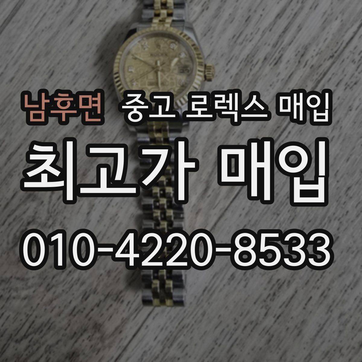 남후면 중고 로렉스 매입