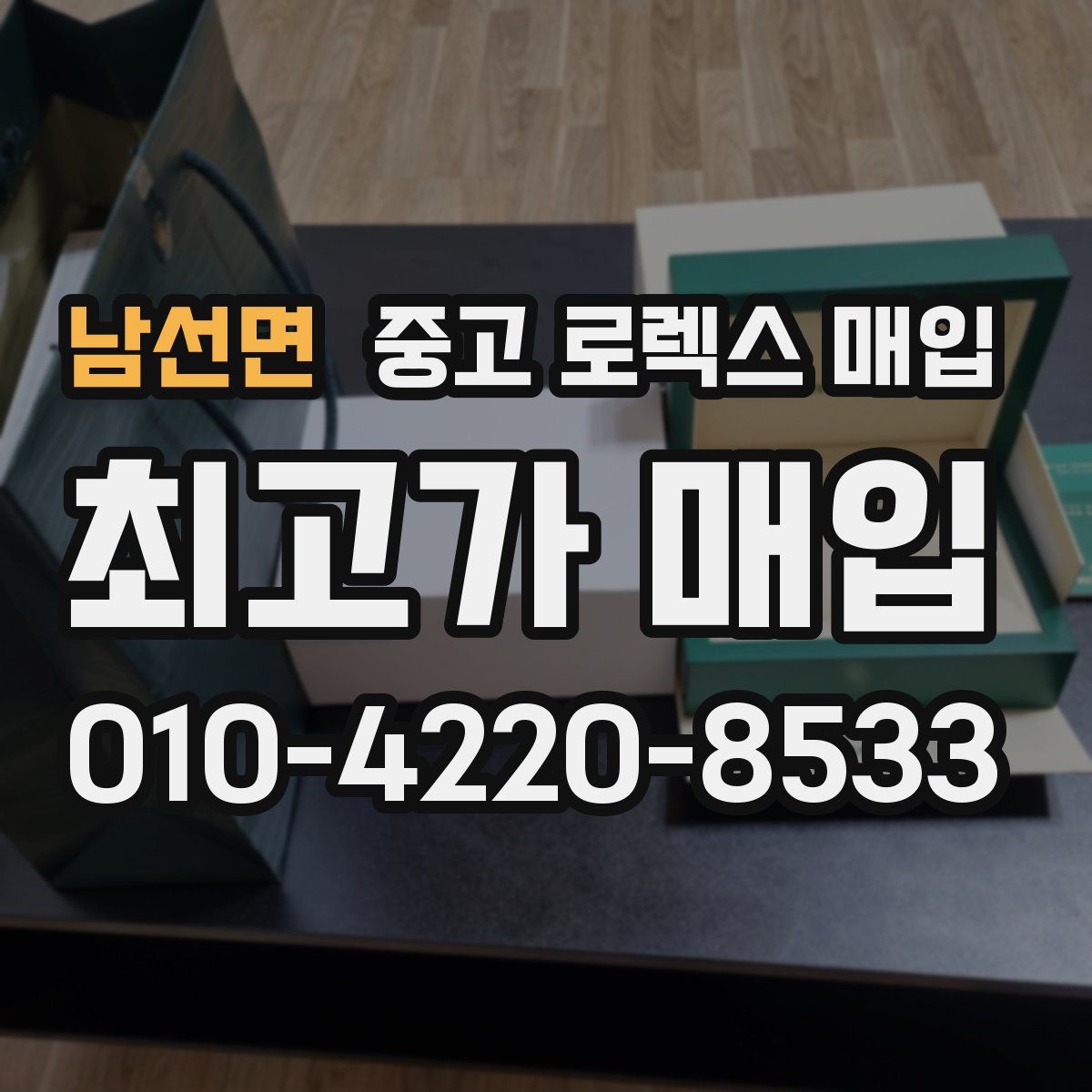 남선면 중고 로렉스 매입