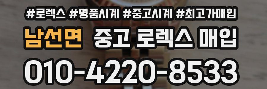 남선면 중고 로렉스 매입