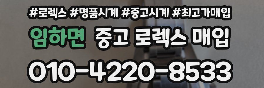 임하면 중고 로렉스 매입