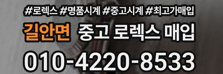 길안면 중고 로렉스 매입