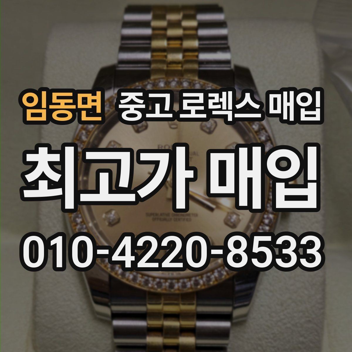임동면 중고 로렉스 매입 빠르게 견적 받고 결정하는 방법