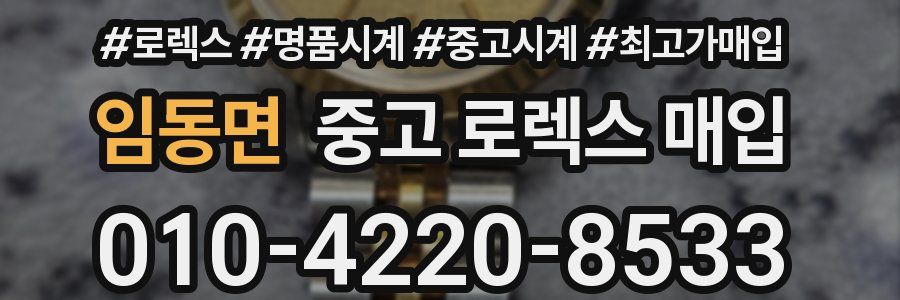 임동면 중고 로렉스 매입