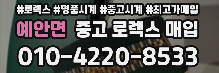 예안면 중고 로렉스 매입