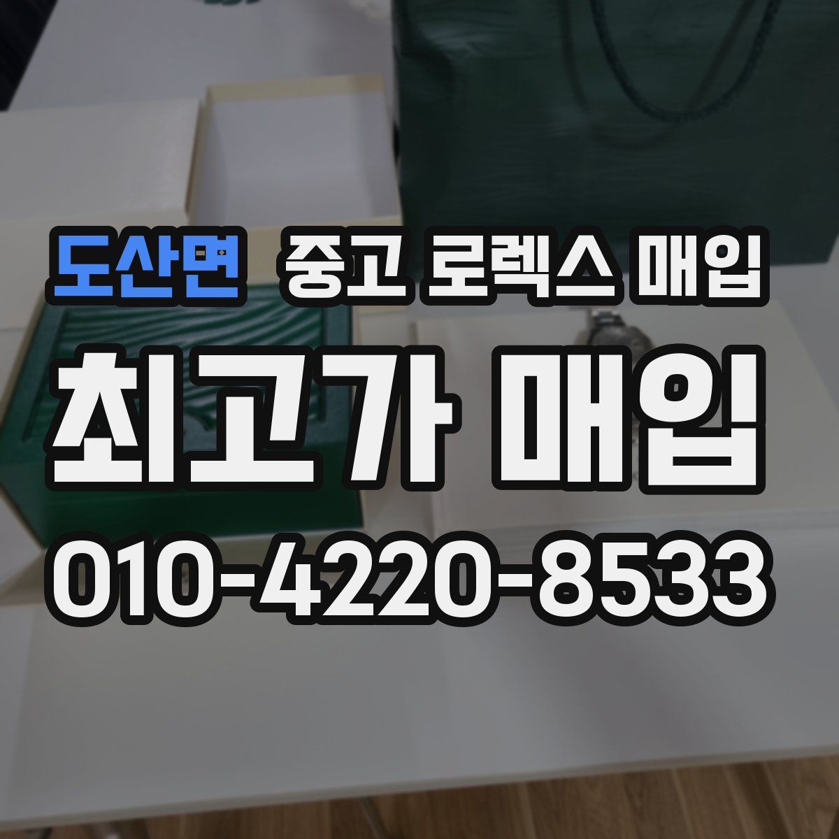 도산면 중고 로렉스 매입