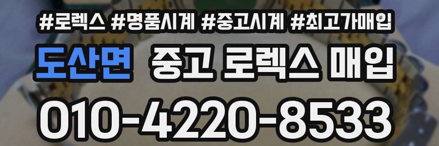 도산면 중고 로렉스 매입