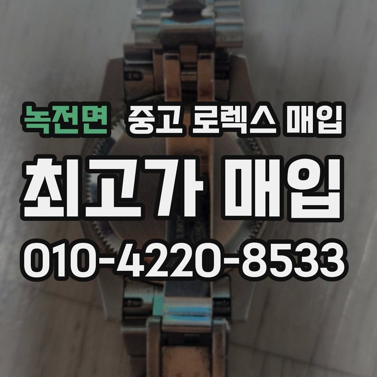 녹전면 중고 로렉스 매입 거래 전후로 꼭 확인해야 할 체크 포인트