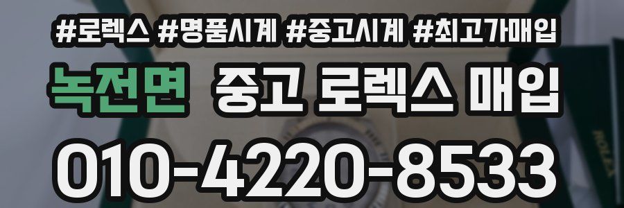 녹전면 중고 로렉스 매입