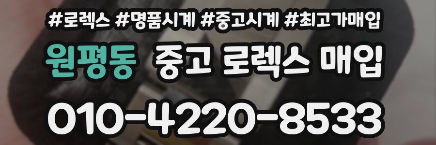 원평동 중고 로렉스 매입