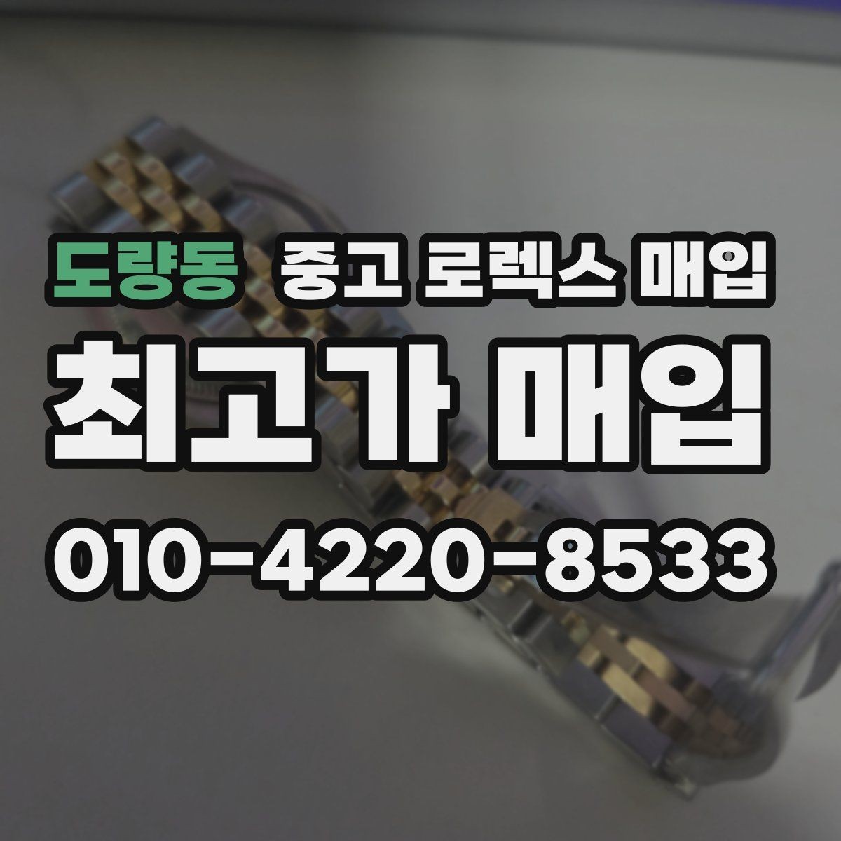 도량동 중고 로렉스 매입 바닷물 사용 이력이 있을 때 주의점
