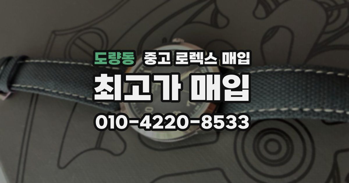 도량동 중고 로렉스 매입