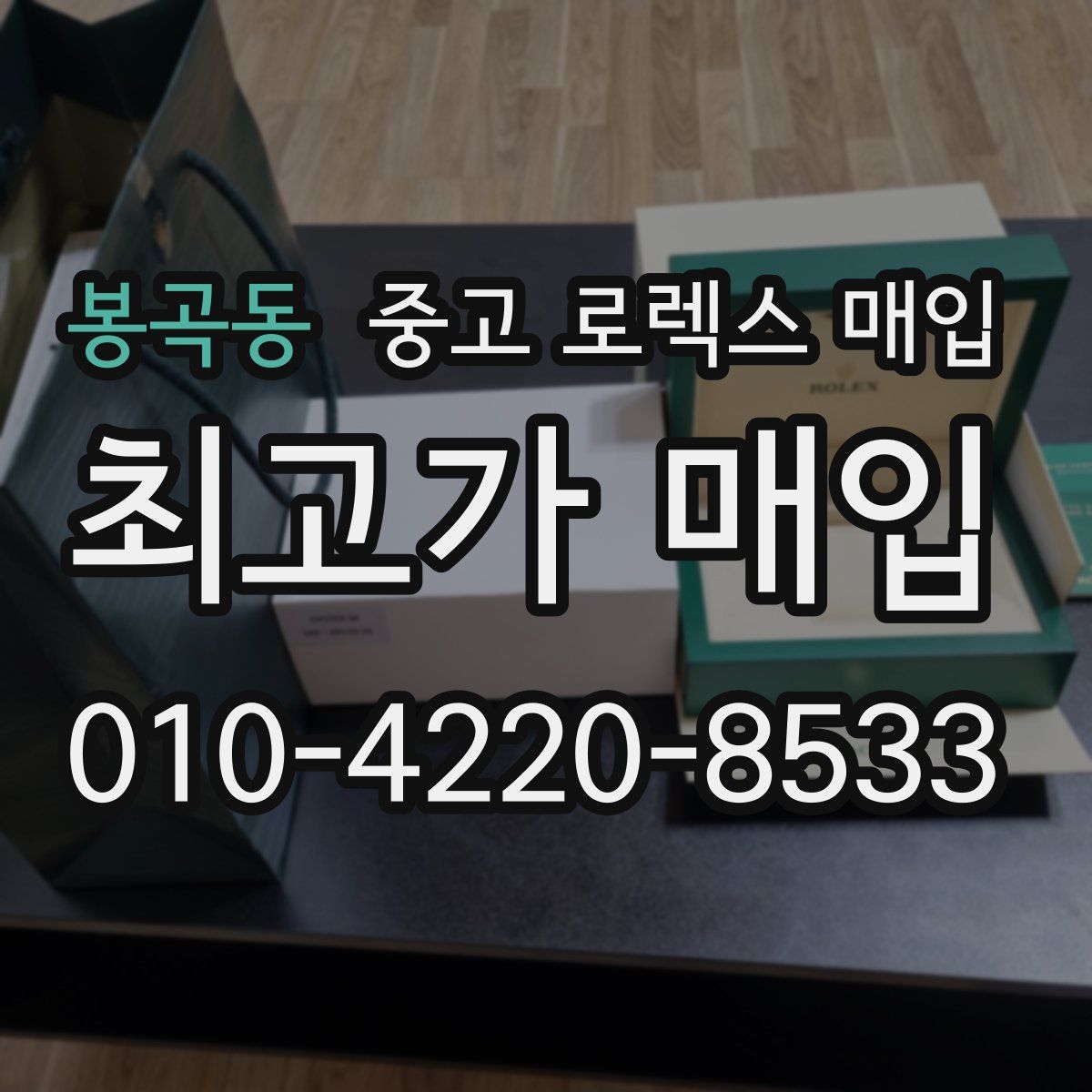 봉곡동 중고 로렉스 매입