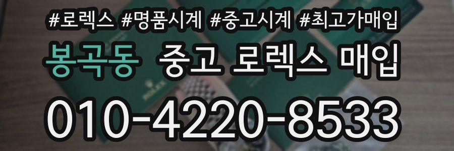봉곡동 중고 로렉스 매입