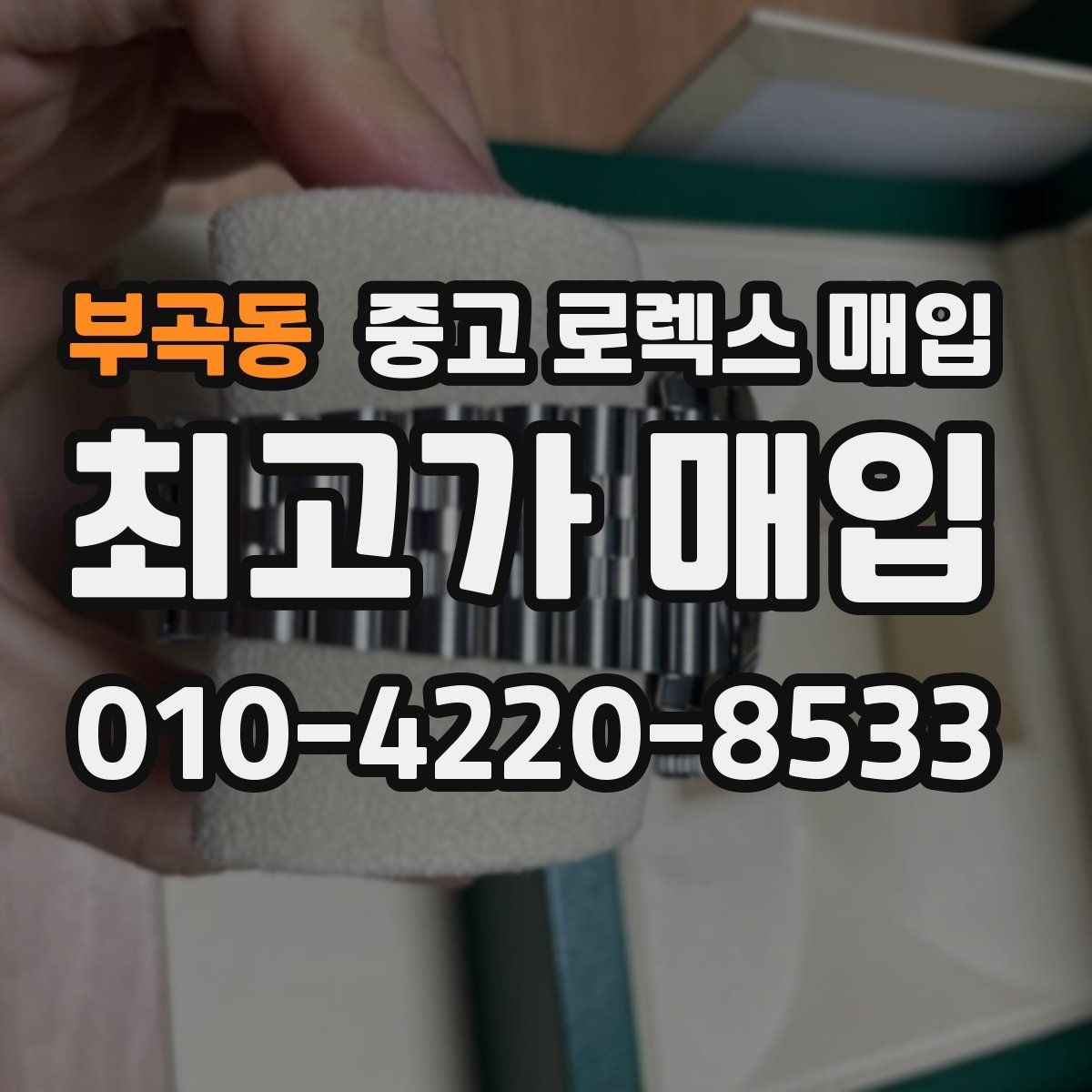 부곡동 중고 로렉스 매입 GMT 기능 점검이 필요한 이유