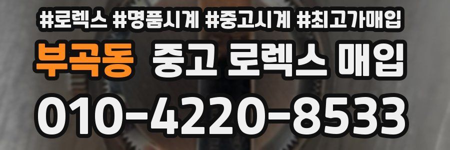 부곡동 중고 로렉스 매입