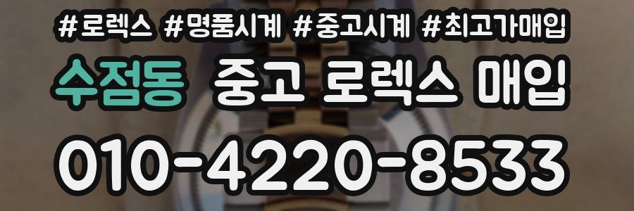수점동 중고 로렉스 매입