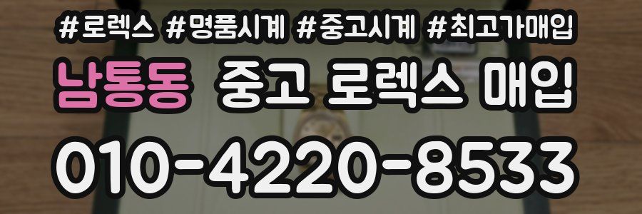 남통동 중고 로렉스 매입