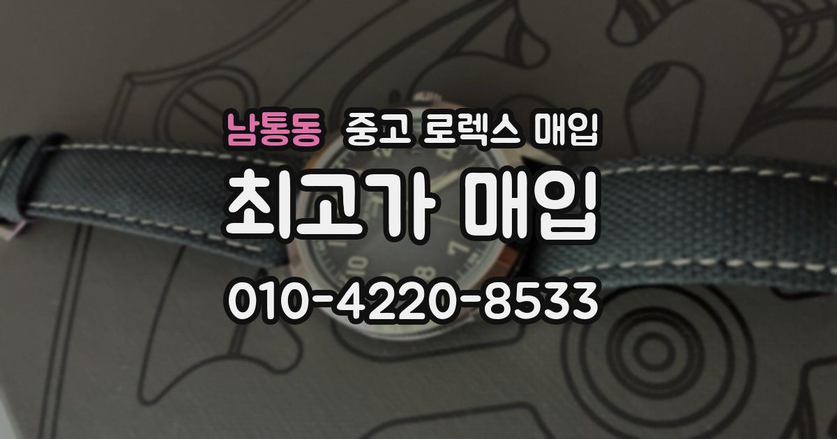 남통동 중고 로렉스 매입