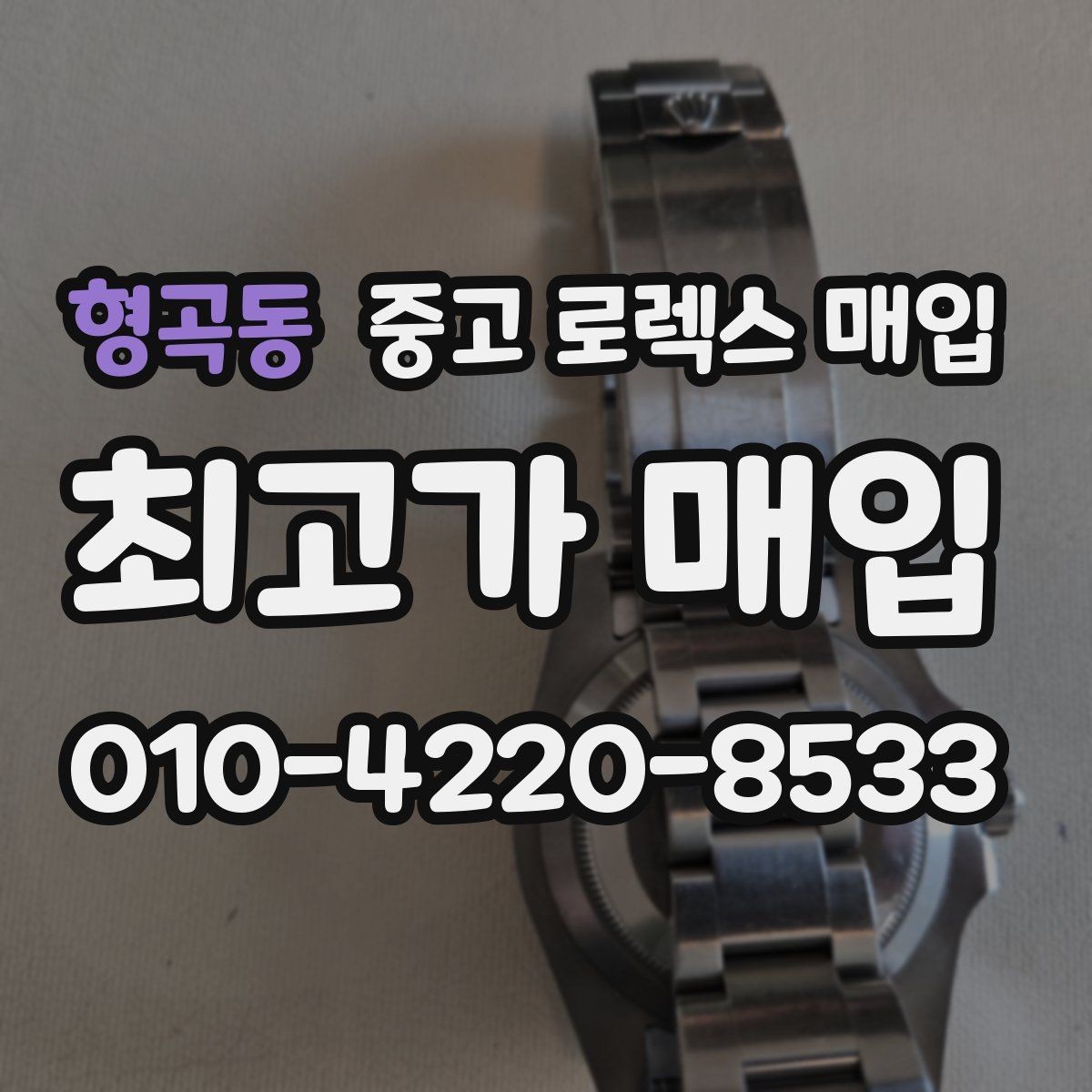 형곡동 중고 로렉스 매입 시간 오차가 크면 어떻게 평가될까