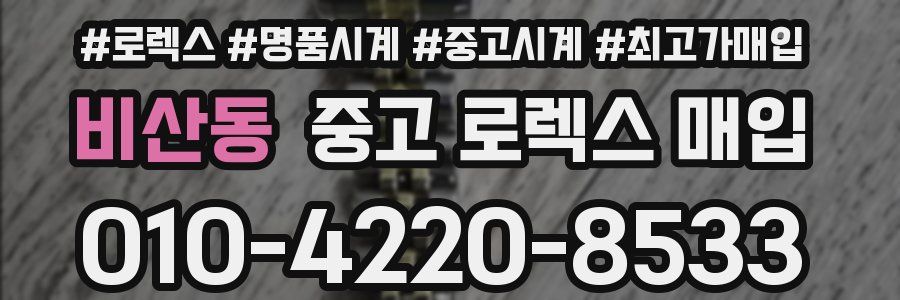 비산동 중고 로렉스 매입