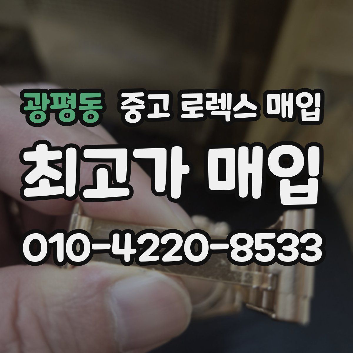 광평동 중고 로렉스 매입