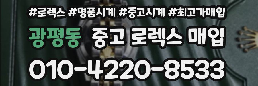 광평동 중고 로렉스 매입