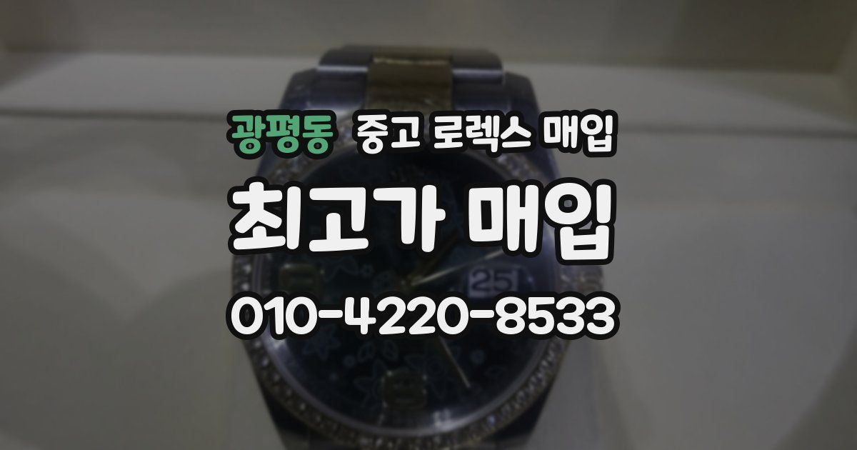광평동 중고 로렉스 매입