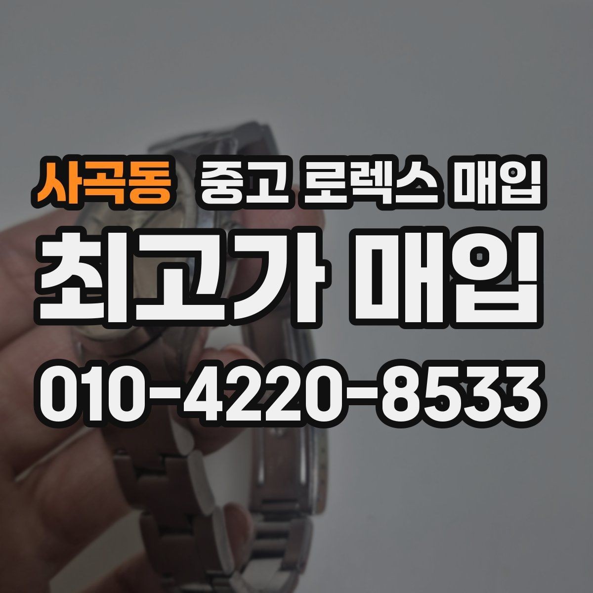 사곡동 중고 로렉스 매입 모델별로 상담이 필요한 이유