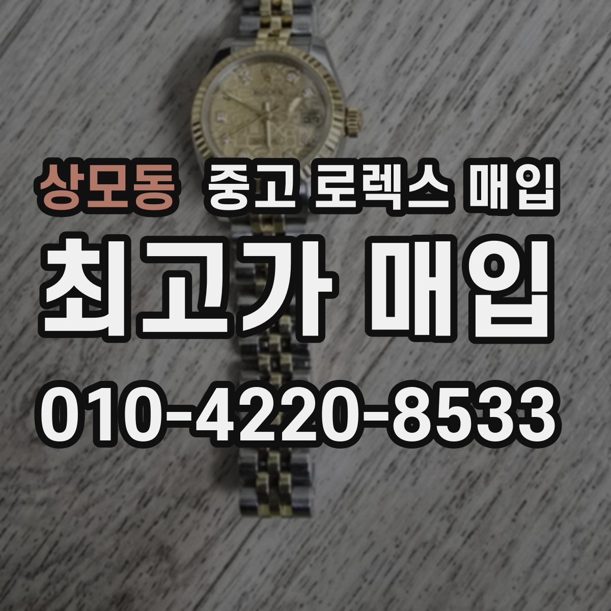 상모동 중고 로렉스 매입
