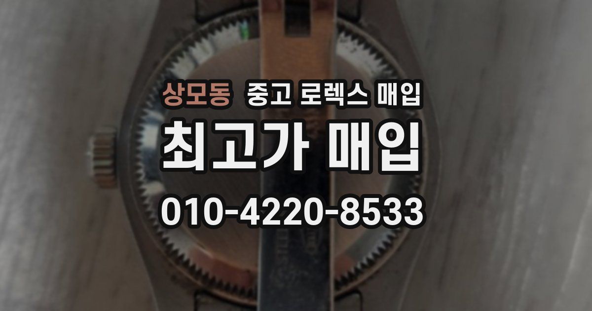상모동 중고 로렉스 매입